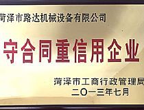 守合同重信用企業(yè)